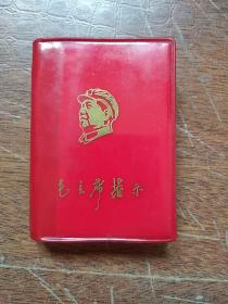 《毛主席指示》 大连工学院毛泽东主义红卫兵总部、市人委机关革命职工大批判联络站编 (有毛泽东语录608条+两个题词)