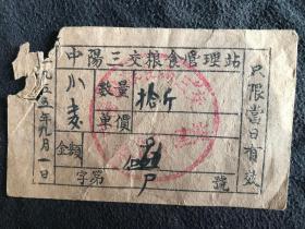 1955年 中陽三交粮食管理站 购粮票