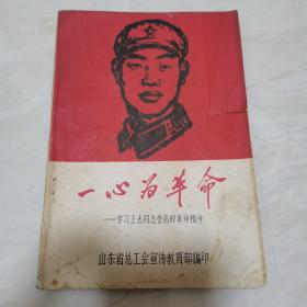 一心为革命