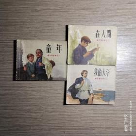 连环画：高尔基《童年》《在人间》《我的大学》【3册合售】