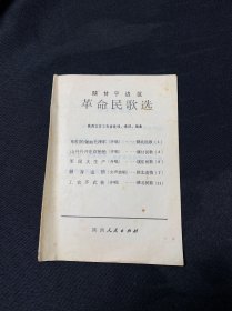 陕甘宁边区革命民歌选