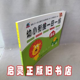 语文/幼小衔接一日一练