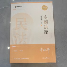 2022众合法考李建伟民法专题讲座真金题卷客观题课程配教材