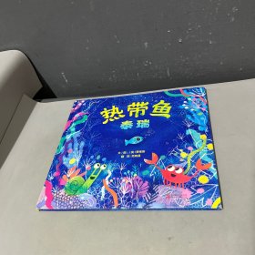 热带鱼泰瑞——（启发童书馆出品）