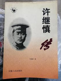 许继慎传（马德俊 著）
安徽人民出版社“徽骆驼丛书”之一。

1998年8月1版/1999年9月2印，
323页，正文前有独立照片插页4面。