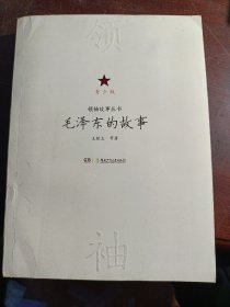 领袖故事丛书——毛泽东的故事（青少版）