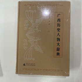 广西历史人物大辞典 精
