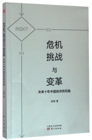 危机、挑战与变革：未来十年中国经济的风险