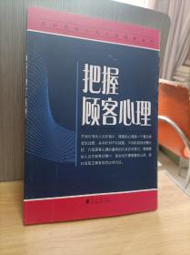 把握顾客心理 安利营销人员从业技能丛书。