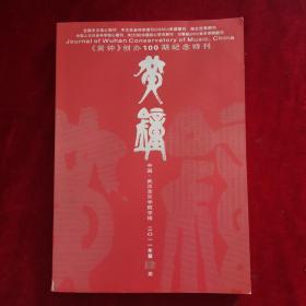 《黄钟》创办100期纪念特刊---黄钟中国 武汉音乐学院学报2011年第肆期