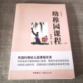 民国老课本——幼稚园课程（上册）