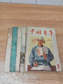 中國(guó)青年 1955年第20期 1957年第7 11 13 14期