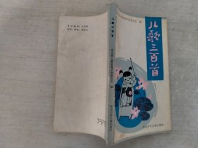 儿歌三百首