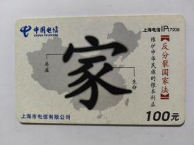 中国电信 上海电信lP17908电话卡SHT-T（IP）2005-P—4（2-2）维护中华民族的根本利益 反分裂国家法