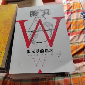 脑洞W