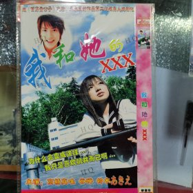 日剧 我和她的XXX dvd