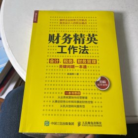 财务精英工作法会计税务财务管理关键问题一本通