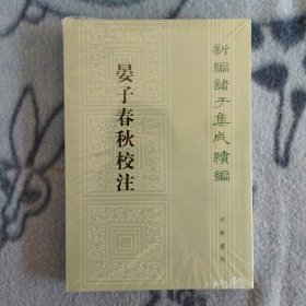 晏子春秋校注