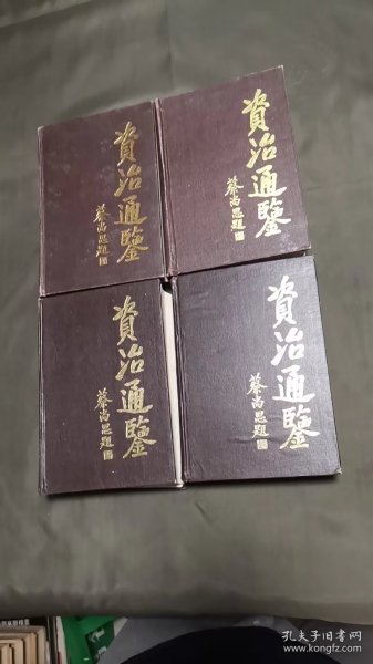 资治通鉴（1-4册）