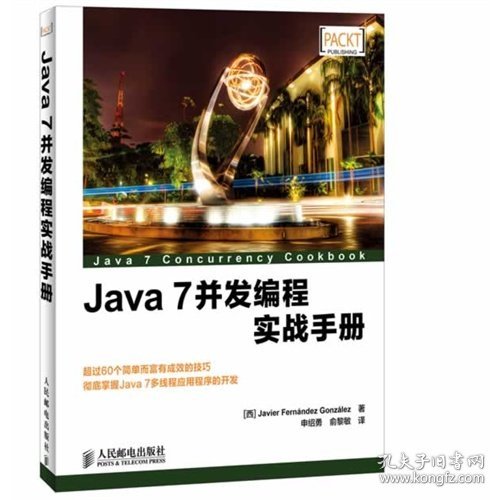 Java 7并发编程实战手册