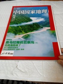 中国国家地理2011年12