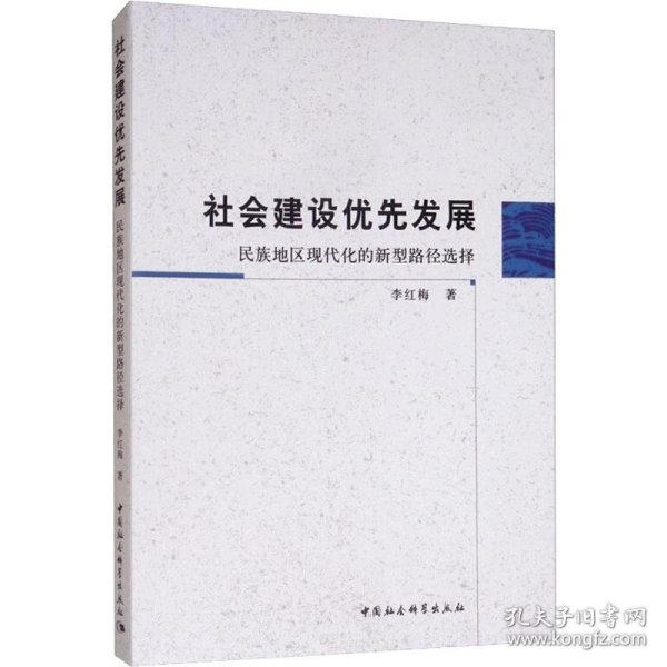 社会建设优先发展：民族地区现代化的新型路径选择