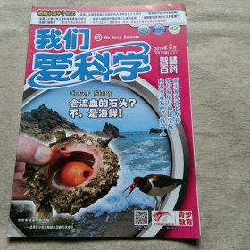我们爱科学 2019年3月A下 智慧百科