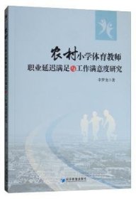 {正版現(xiàn)貨新書} 農(nóng)村小學(xué)體育教師職業(yè)延遲滿足與工作滿意度研究 9787509662861 李夢(mèng)龍
