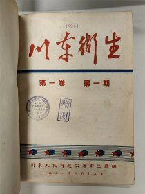 川东卫生 1951 创刊号 第一卷第一期-第一卷第八期 孤本