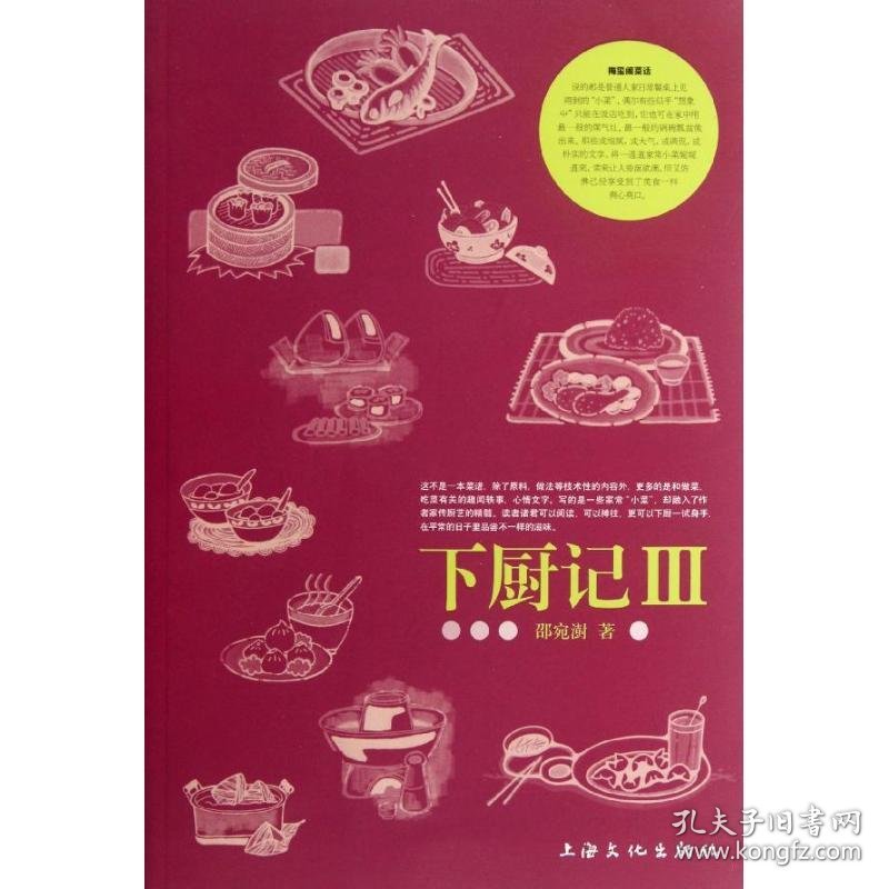 下厨记(Ⅲ) 邵宛澍 9787807408550 上海文化出版社