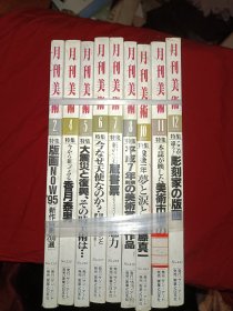月刊美術 （日文原版，美术月刊）(1995年9期合售)