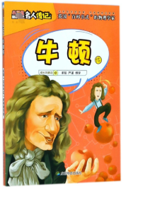 小学生励志名人传记：牛顿传