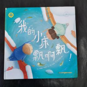 知了绘本馆-我的小船飘啊飘！