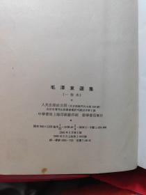 毛泽东选集〔一卷本 32开 1966年1版1印〕