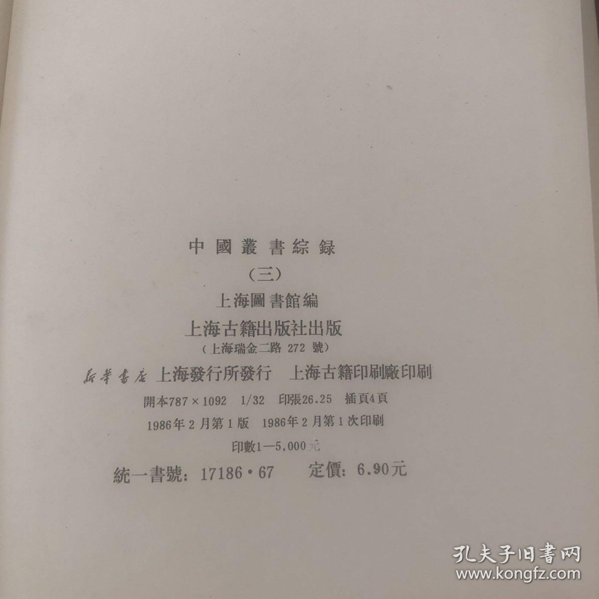 中国叢書綜録
3