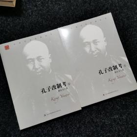 孔子改制考 . 上下册