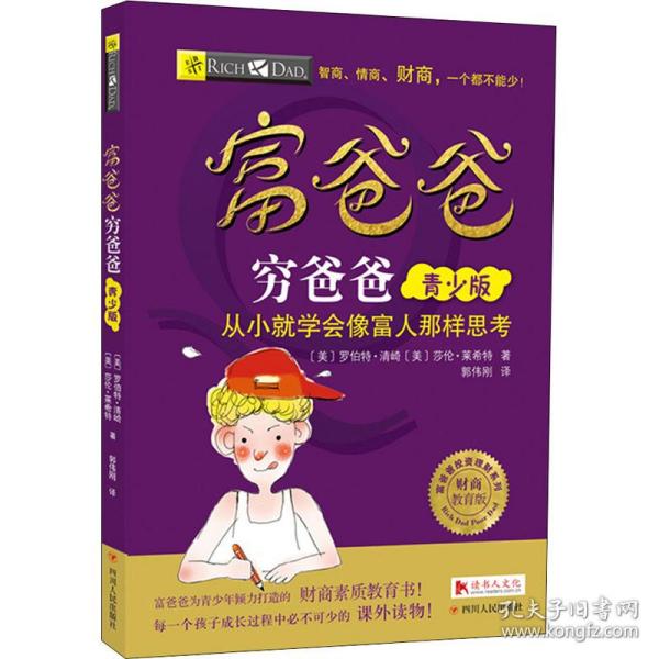 富爸爸穷爸爸（青少版）