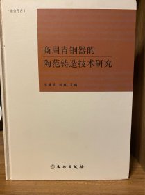 商周青铜器的陶范铸造技术研究（冶金考古1）