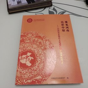 豫见河南 出彩中原 河南省非物质文化遗产保护成果展图录