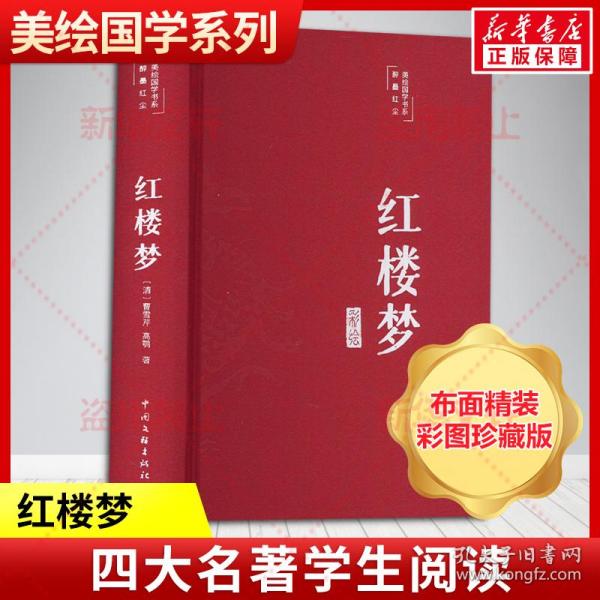 红楼梦（布面精装 彩图珍藏版 美绘国学系列）