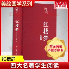 红楼梦（布面精装 彩图珍藏版 美绘国学系列）