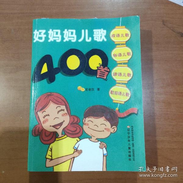 好妈妈儿歌400首