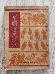 中国历史讲义（一九四一年）有毛泽东文章