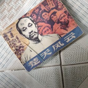 连环画 楚天风云