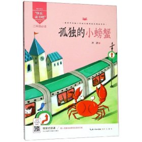 孤独的小螃蟹(2年级必读)/快乐读书吧丛书/*新编小学语文教材*阅读书系 冰波 9787540351359 崇文书局