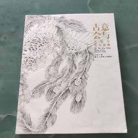 意與古會：王思寧花鳥畫集