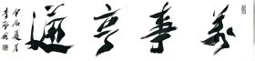 李风光书法11