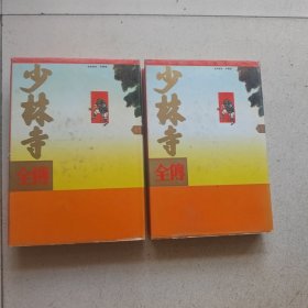 少林寺全传（上下册）精装