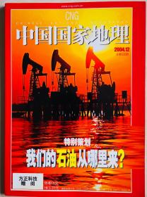 《中国国家地理》2004年第12期，共1册。九成新。