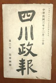 四川政报  第二年第三十四期  1914年12月出版 内有中央命令，法制，公牍 ，水利 内有出版法，修正印花税法，审计法施行规则。立法院议员选举第三章办理选举人员施行细则，全国水利局拟定各省水利委员会组织条例，礼制。祀 孔子义，牛痘传习所简章。。。。。。